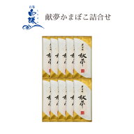 献夢かまぼこ詰合せ