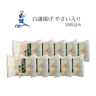 白謙揚げ やさい入り 10枚包み