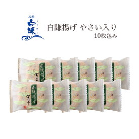 白謙揚げ やさい入り 10枚包み