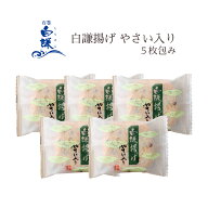 白謙揚げ やさい入り 5枚包み