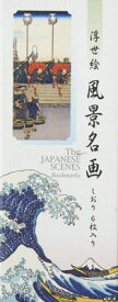 日本のお土産海外おみやげ　栞　しおり日本の美　浮世絵風景名画　(六枚入)