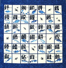 楽天市場 魚 布 漢字の通販