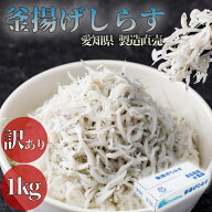 釜揚げしらす 1kg 訳あり【しらす 減塩 愛知県 釜揚げシラス シラス 釜揚げ 1kg 大容量 業務用 国産 愛知…