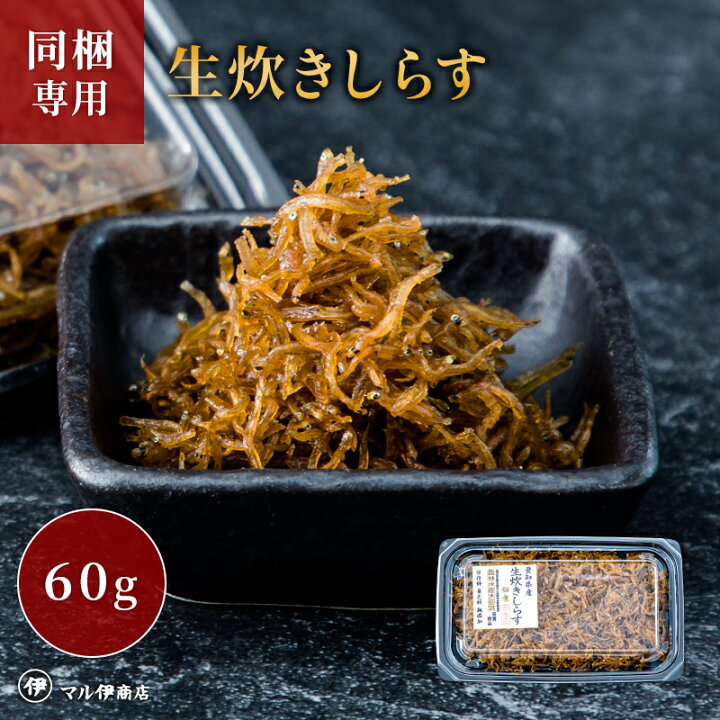 楽天市場】≪ポイント10倍!19日0:00〜27日9:59まで≫ 農林水産大臣賞受賞 生炊きしらす 60g 【 しらす 佃煮 減塩 愛知県 シラス ちりめんじゃこ ちりめん つくだに 佃煮 お試し 生炊きしらす 贈り物 愛知県 愛知 ギフト お土産 お取り寄せグルメ お取り寄せ 佃煮 お歳暮 ... 楽天市場】≪ポイント10倍!19日0:00〜27日9:59まで≫ 農林水産大臣賞受賞 生炊きしらす 60g 【 しらす 佃煮 減塩 愛知県 シラス ちりめんじゃこ ちりめん つくだに 佃煮 お試し 生炊きしらす 贈り物 愛知県 愛知 ギフト お土産 お取り寄せグルメ お取り寄せ 佃煮 お歳暮 ...