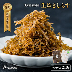 生炊きしらす 210g しらす 佃煮 愛知県 シラス ちりめんじゃこ ちりめん つくだに 佃煮 お試し 生たきしらす 贈答用 なまたきしらす