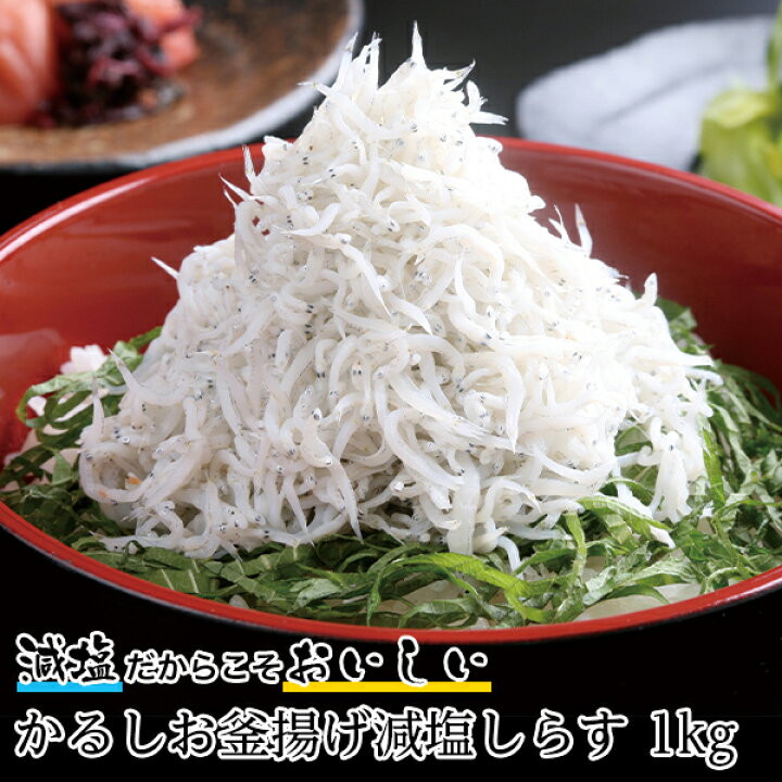 楽天市場 送料無料 かるしお減塩釜揚げしらす 1kg しらす シラス 減塩食品 ご飯のお供 お取り寄せ おつまみ 酒の肴 ごはんのおとも つまみ グルメ ギフト プレゼント 釜揚げしらす 釜揚げ 減塩 食品 食べ物 ごはんのお供 お歳暮 御歳暮 冬ギフト 国立循環器病研究