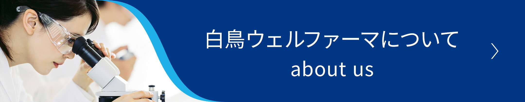 白鳥ウェルファーマについて