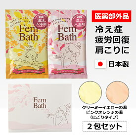 FemBath フェムバス 温活入浴剤　×2包セット（ピオニー＆シダーウッドの香り／ミモザ＆パウダリームスクの香り） 医薬部外品　薬用入浴剤 風呂 バスタイム リラックス
