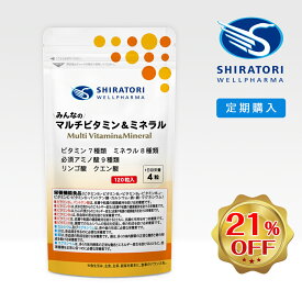 【定期購入】 みんなのマルチビタミン＆ミネラル [120粒入]×1袋＠30日分 ／ 栄養機能食品 ビタミン7種類 ミネラル8種類 必須アミノ酸9種類 リンゴ酸 クエン酸 日本国内GMP認定工場製造