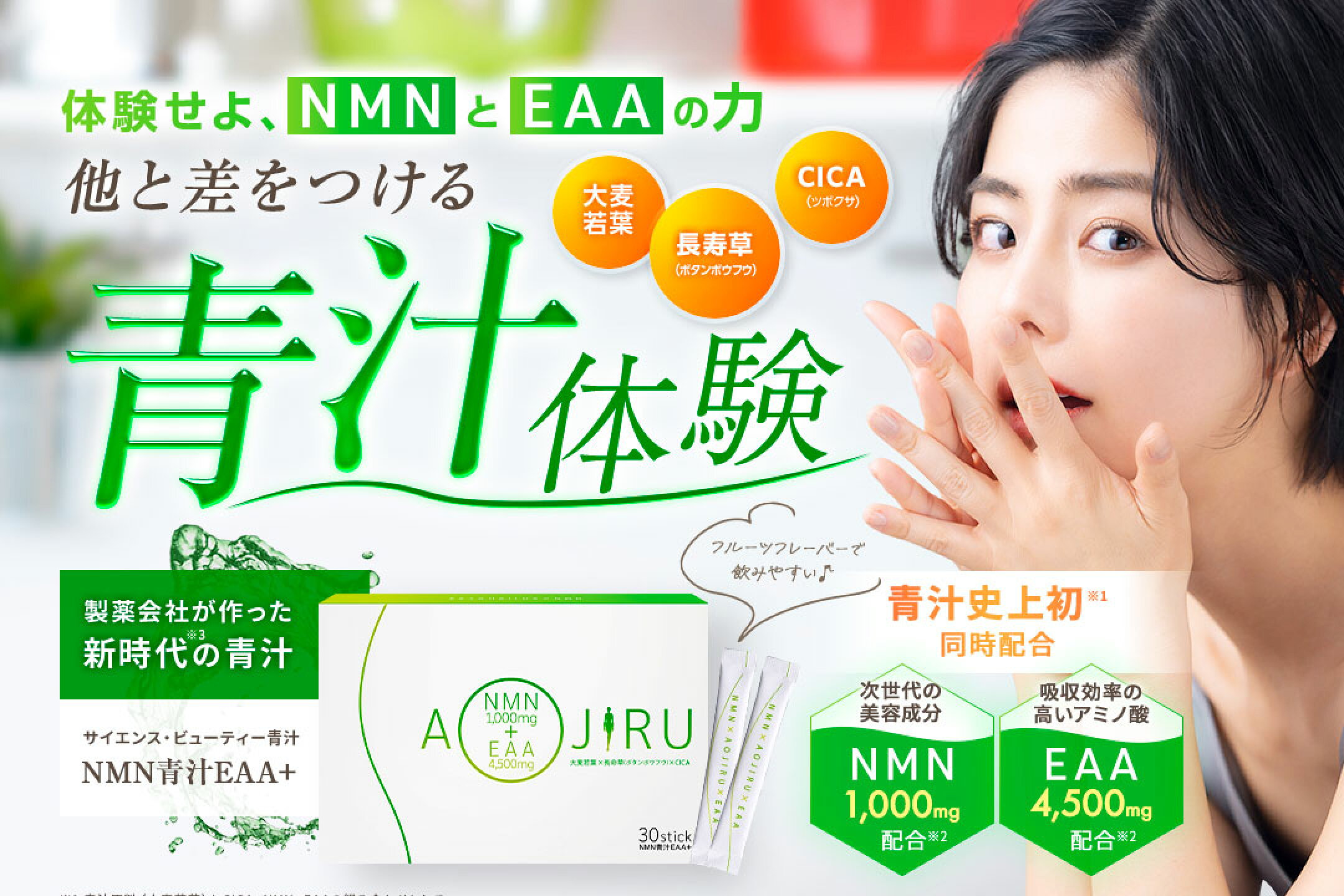 NMN青汁EAA+