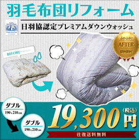 【往復送料無料】羽毛布団リフォーム・打ち直し（プレミアムダウンウォッシュ）ダブルサイズからダブルサイズへ！足し羽毛、側生地の変更も！