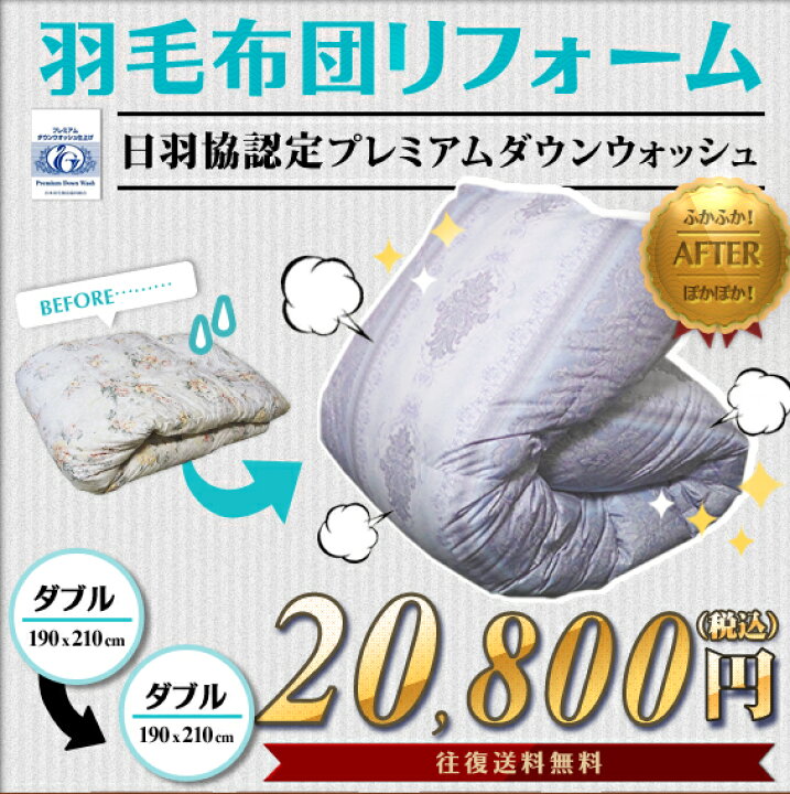 楽天市場】【往復送料無料】羽毛布団リフォーム・打ち直し（プレミアム 