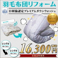【往復送料無料】羽毛布団リフォーム・打ち直し（プレミアムダウンウォッシュ）シングルサイズからシング…