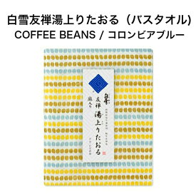 白雪友禅湯上りたおる / COFFEE BEANS / コロンビアブルー■バスタオル ガーゼ ふわふわ やわらかい 超吸収 速乾 部屋干し おくるみ ガーゼケット ジム プール スイミング キャンプ 蚊帳生地 国産 綿 レーヨン 麻 京友禅 プチギフト かわいい 人気