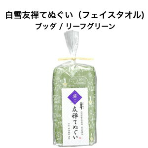 白雪友禅てぬぐい / ブッダ / リーフグリーン ■ フェイスタオル お手拭き 洗面台タオル キッチンタオル 綿 レーヨン 麻 吸水 速乾 京友禅 プチギフト かわいい 人気 やわらか 日本製