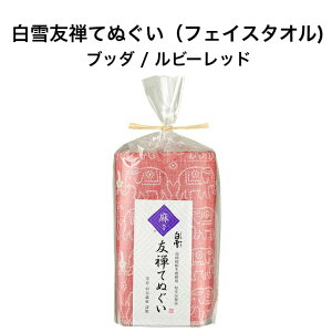 白雪友禅てぬぐい / ブッダ / ルビーレッド ■ フェイスタオル お手拭き 洗面台タオル キッチンタオル 綿 レーヨン 麻 吸水 速乾 京友禅 プチギフト かわいい 人気 やわらか 日本製
