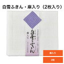 白雪ふきん・麻入り（2枚入り）■白 丈夫 長持ち ロングセラー 蚊帳生地 吸水 料理 掃除 人気 粗品 プチギフト 日本製 漂白剤使用可