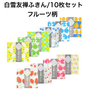 白雪友禅ふきん/10枚セット/フルーツ柄■まとめ買い お配り用 蚊帳生地 日本製 京友禅 漂白剤使用可 かわいい おしゃれ 白雪ふきん 人気 綿 レーヨン 30x40センチ