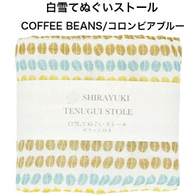 白雪てぬぐいストール（ポケット付き） / COFFEE BEANS / コロンビアブルー ■保冷剤 ミニカイロ ふわふわ やわらかい 吸水 速乾 汗取りタオル かわいい おしゃれ レディース メンズ ランニング ジム 蚊帳生地 国産 綿 レーヨン 京友禅 プチギフト 人気