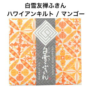 白雪友禅ふきん / ハワイアンキルト / マンゴー ■ プチギフト ご挨拶 内祝い ギフト 蚊帳生地 日本製 京友禅 漂白剤使用可 かわいい 白雪ふきん 人気 綿 レーヨン 30x40センチ