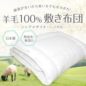 敷布団 ナチュラル 羊毛100％ シングルサイズ シングルベッド対応 寝具 ボリューム重量3.5kg お肌に優しい無蛍光・無漂白 敷き布団 シングル(100x200)