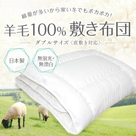 敷布団 ナチュラル羊毛100％ ダブルサイズ 直敷き対応 寝具 ボリューム重量4.5kg お肌に優しい無蛍光・無漂白 敷き布団 ダブル(140x210)
