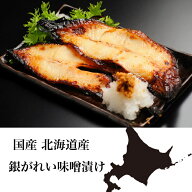 銀がれい味噌漬け2切れ180g 天然 知床産