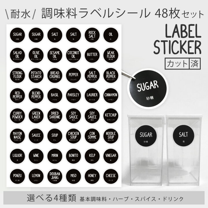 楽天市場】【送料無料】調味料ラベルシール＼48枚セット／ステッカー 
