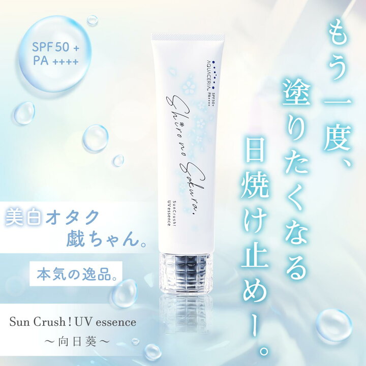 楽天市場 シロノサクラ コスメ 第２位 日焼け止め 2本セット 美容uvジェル Spf50 Pa Suncrush Uv Essence 向日葵 60g ブルーライト マスク焼け 化粧下地 3種のフラーレン 酸化セリウム アスタキサンチン 顔 身体 500円off 送料無料 公式