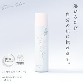 日焼け止めスプレー 濃美容 50g ブルーライトカット 紫外線 SPF50+ PA++++ ウォータープルーフ SunCrush! UV spray〜透百合〜 保湿 マスク焼け トリプルフラーレン 酸化セリウム アスタキサンチン アルブチン ビタミンC誘導体 レチノール 顔 身体