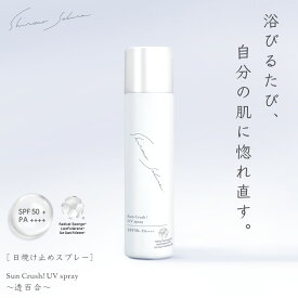 日焼け止め スプレー 顔 からだ 髪 50g トリプルフラーレン ブルーライトカット 紫外線 SPF50+ PA++++ 髪にも使える ウォータープルーフ SunCrush! UV spray〜透百合〜 酸化セリウム アスタキサンチン アルブチン ビタミンC誘導体