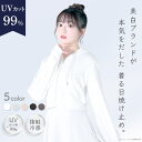 ＼毎年15分で完売する／ UVカット 99% パーカー 着る日焼け止め 美白スキンケアブランド シロノサクラ。 Sun Crush！U…