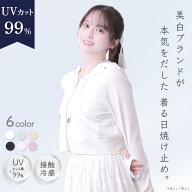 ★新色2カラー★ 毎年15分で完売する♡ UVカット 99% パーカー 着る日焼け止め 美白スキンケアブランド …