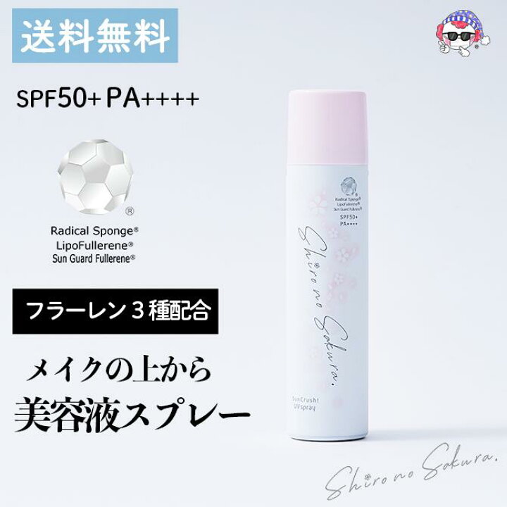 楽天市場 日焼け止めスプレー 濃美容 50g ブルーライトカット 紫外線 Spf50 Pa ウォータープルーフ Suncrush Uv Spray 透百合 保湿 マスク焼け トリプルフラーレン 酸化セリウム アスタキサンチン アルブチン ビタミンc誘導体 レチノール 顔 身体 送料無料