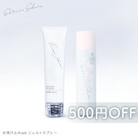 【 夏の アウターケア セット 】 日焼け止め SPF50+PA++++ ブルーライトカット 日焼け止めジェル と 日焼け止めスプレー シロノサクラ。 保湿 マスク焼け フラーレン3種 酸化セリウム 送料無料