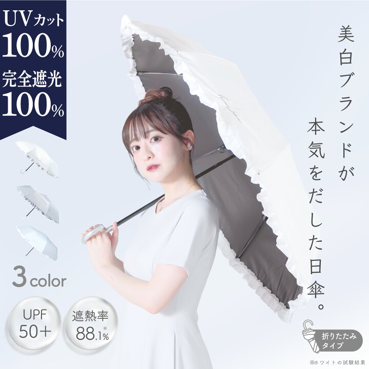 楽天市場】1分で完売した！ 美白ブランドが本気をだした日傘 