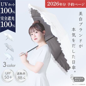 ★予約受付中★1分で完売した！ 美白ブランドが本気をだした日傘 【折りたたみ】 完全遮光100% UVカット100% 遮熱率88.1% 日本初！一切の曇りない「真っ白な生地」 シロノサクラ。 Sun Crush！UV parasol 〜風鈴草〜 ホワイト アイスグレー アイスブルー 傘袋