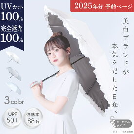 ★予約！2025年12月お届け★1分で完売した！★ 美白ブランドが本気をだした日傘 【折りたたみ】 完全遮光100% UVカット100% 遮熱率88.1% 日本初！一切の曇りない「真っ白な生地」 シロノサクラ。 Sun Crush！UV parasol 〜風鈴草〜 ホワイト アイスグレー アイスブルー 傘袋