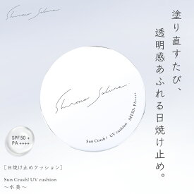 日焼け止め クッション 顔 15g シロノサクラ。 SPF50+ PA++++ 美容 UV ジェル ブルーライトカット SunCrush! UV cushion 〜水葵〜 フラーレン3種 酸化セリウム3種 ビタミンC アルブチン 化粧下地にも 超快適な使いごこち