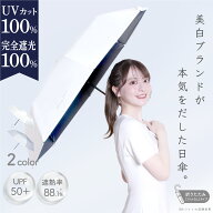 1分で完売！ 美白ブランドが本気をだした日傘 【折りたたみ フリルなし】 完全遮光100% UVカット100% 遮…