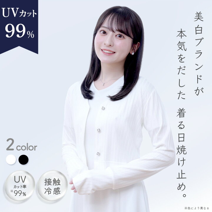 楽天市場】着る日焼け止め UVカット99% カーディガン 美白スキンケア 