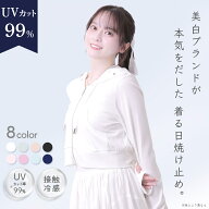 ★新色2カラー★ 毎年15分で完売する♡ UVカット 99% パーカー 着る日焼け止め 美白スキンケアブランド …