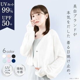 ★新色3カラー★ 着る日焼け止め UVカット 99% カーディガン 美白スキンケアブランド シロノサクラ。 Sun Crush！UV cardigan 〜勿忘草〜 紫外線対策 UV 接触冷感 短め丈 送料無料