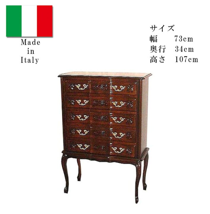 楽天市場】【開梱設置・送料無料】イタリア製 アンティーク調 5段 