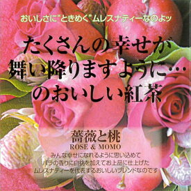 【3,980円(税込)以上お買上げで送料無料】【即納可】再入荷しました♪スリランカ産　ムレスナ紅茶『薔薇と桃』ムレスナティー ティーバッグ 紅茶 カテキン ポリフェノール＊ローズ・ホワイトピーチ・ピーチアプリコットのブレンド