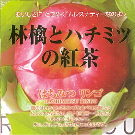 【3,980円(税込)以上お買上げで送料無料】【即納可!!】再入荷しました♪スリランカ産　ムレスナ紅茶『はちみつリンゴ』ムレスナティー ティーバッグ 紅茶 カテキン ポリフェノール＊アップル・サワーサップ・メープル・ヨーグルトのブレンド