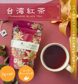 【3,980円(税込)以上お買上げで送料無料】【即納可】再入荷しました♪Mug&Pot アジアンティー『台湾紅茶』リーフティーバッグ 　紅茶 　カテキン 　リラックス効果＊コクと甘みのバランスが良い台湾の紅玉紅茶