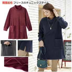 【両面起毛フリース】ポケ付きフリースチュニック（レディス 暖かアウター 低めのハイネック チュニック フリース素材）