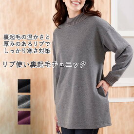 【リブ使い裏起毛チュニック】リブ ニット ハイネック チュニック セーター ニット あったか 裏起毛 ゆったり オーバーサイズ おしゃれ バック スリット M L LL 3L ブラック 杢グレー スモーキーワイン 秋 冬 細見え 着やせ ロング丈 ホームウエア 部屋着 防寒 節電