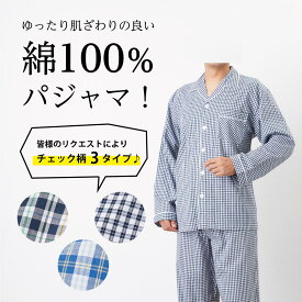 【送料無料】【あす楽対応】メンズチェックパジャマ長袖（綿100%）M、L、LL 紳士パジャマ 入院用 来客用